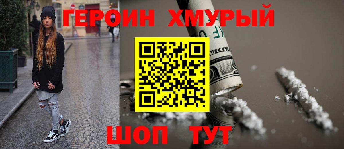 ГЕРОИН хмурый Саров
